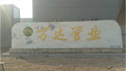 萬達(dá)管業(yè)加盟