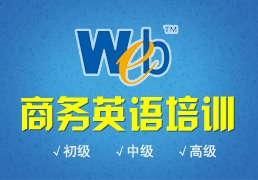 上海商務英語培訓學校 黃浦職業英語培訓與商務信息咨詢